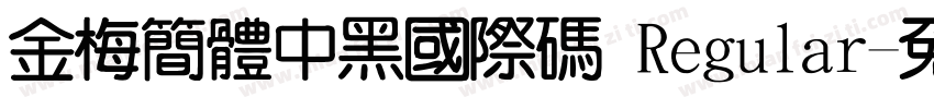 金梅簡體中黑國際碼 Regular字体转换